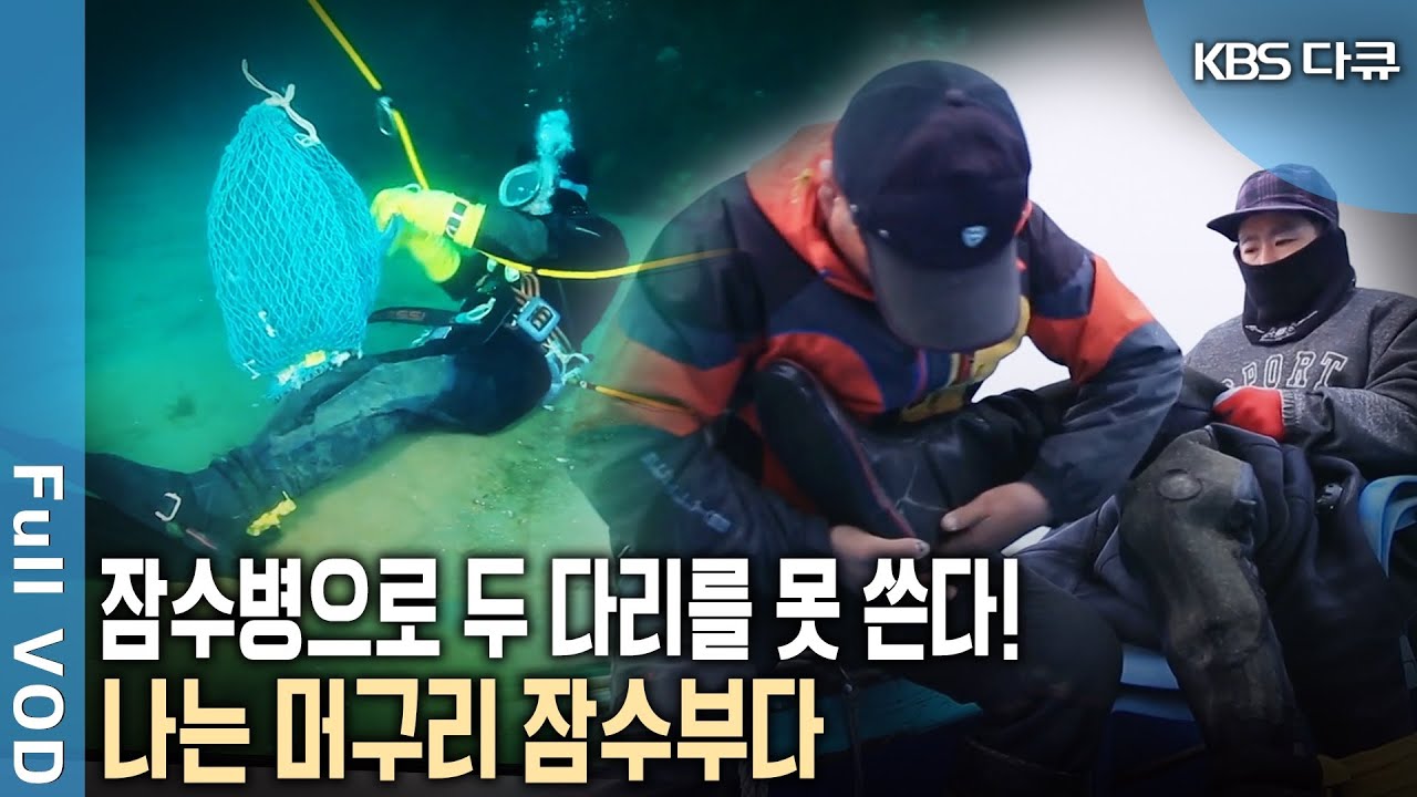 수심 20m 수압을 매일 견디다 ‘잠수병’으로 두 다리를 잃었다! 오늘도 가족을 위해 바다를 떠날 수 없는 재래식 잠수부 머구리(KBS 20160619 방송)