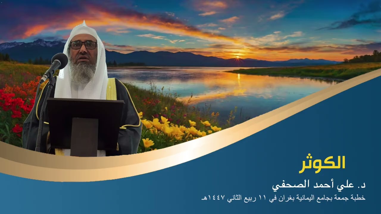 الكوثر  ... د.علي أحمد الصحفي