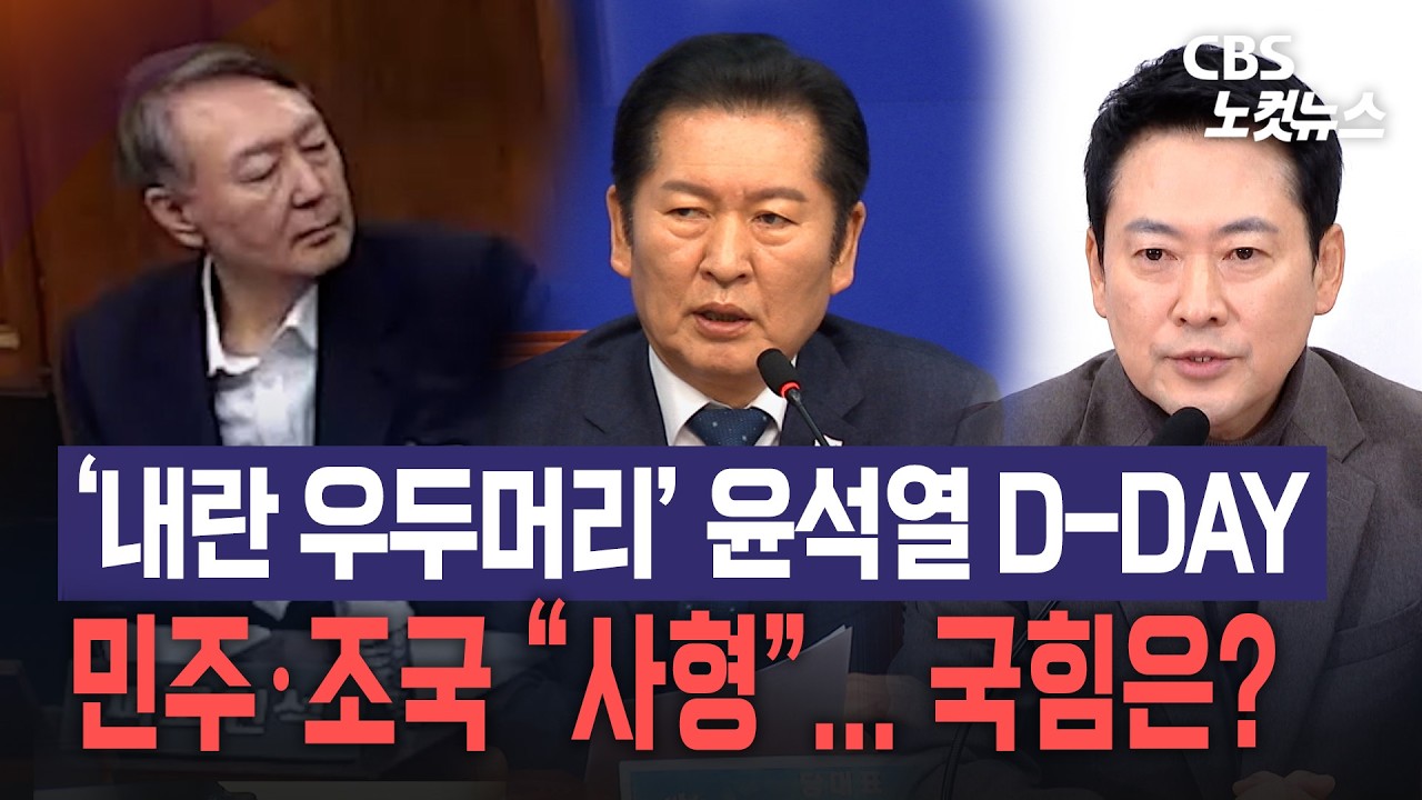 ‘내란 우두머리’ 윤석열 1심 D-DAY 민주·조국 “사형”... 국힘은?