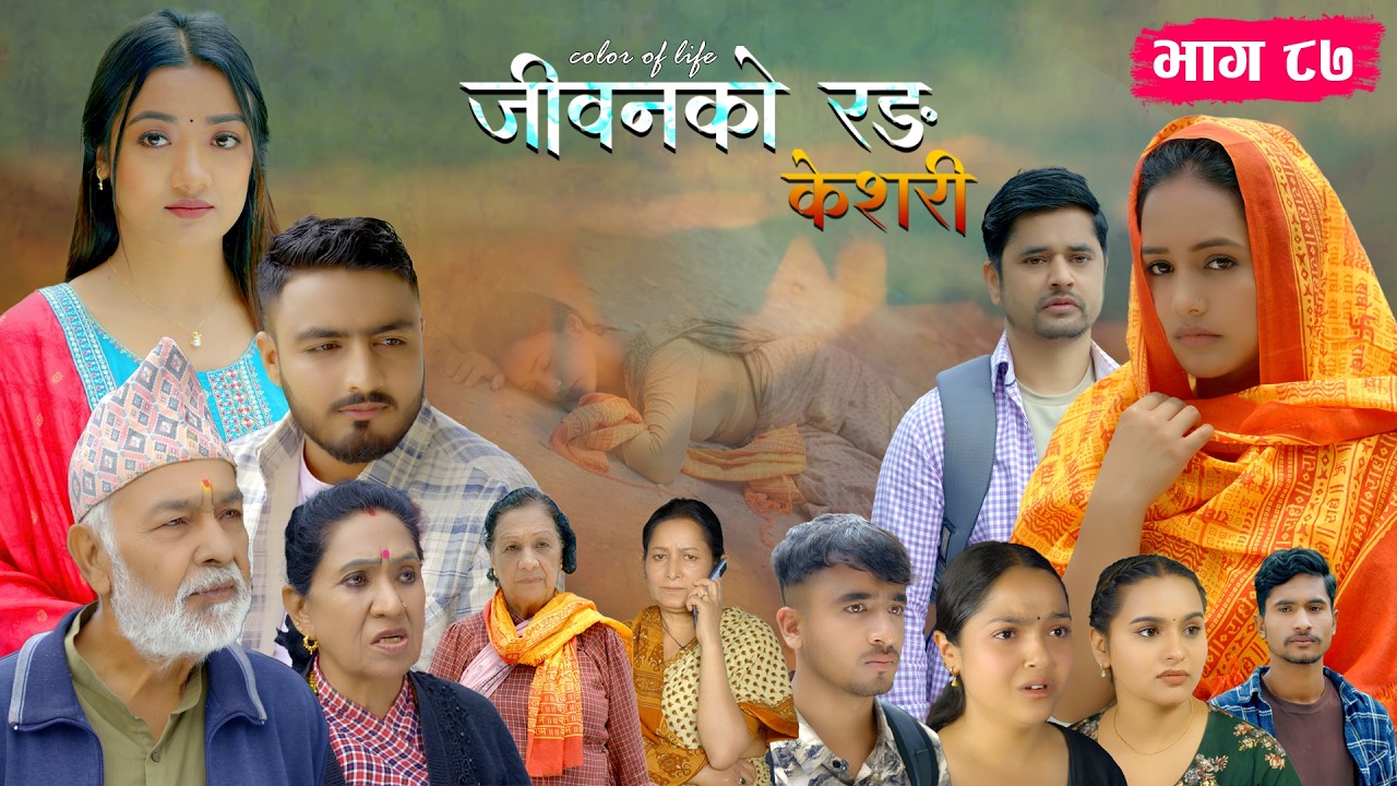 जीवनको रङ 