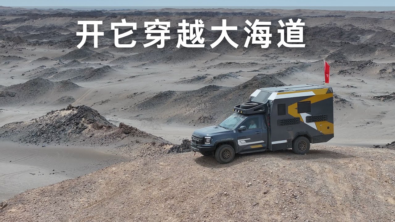 什么样的房车可以穿越大海道无人区 介绍一下我们这台房车和装备