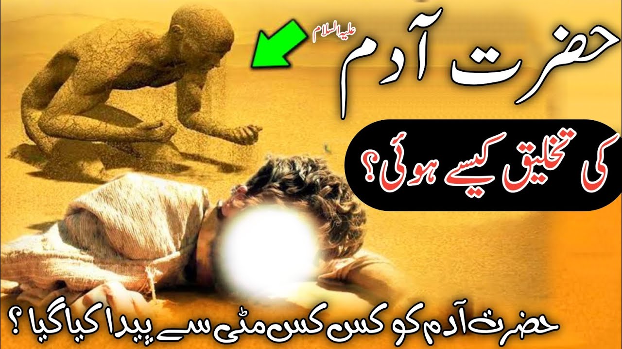 prophet adam(as)story | hazrat adam ki padaish kaise hoi? | hazrat adam as ka waqia | qasasulisalm
