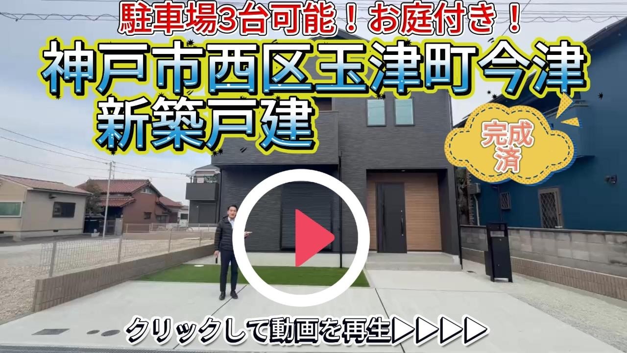 お庭あり！駐車3台【神戸市西区玉津町今津】新築戸建