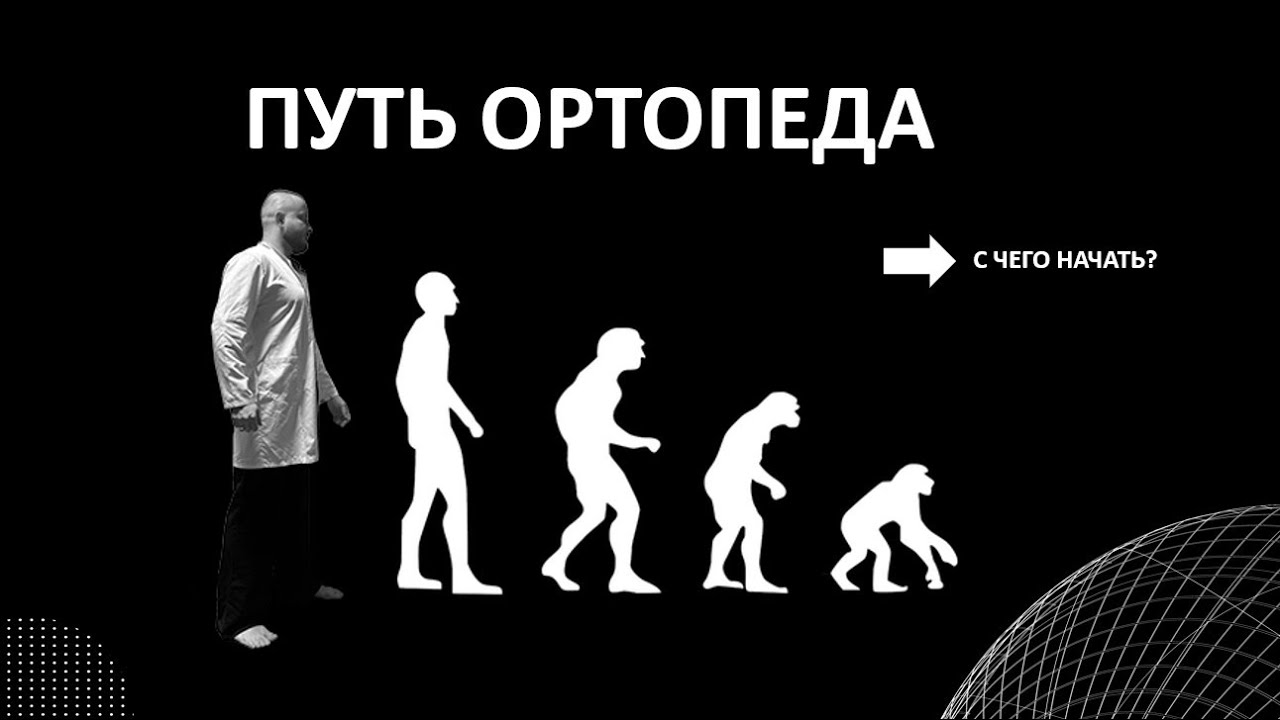 ПУТЬ ОРТОПЕДА с чего начать