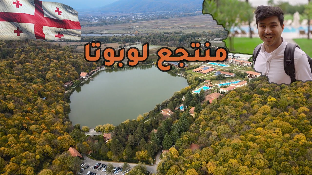 هل منتجع لوبوتا يستحق الزيارة في جورجيا ؟ 🇬🇪 |lopota lake Georgia