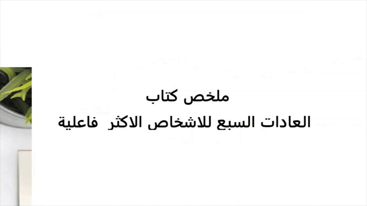 ملخص كتاب العادات السبع للأشخاص الاكثر فاعلية