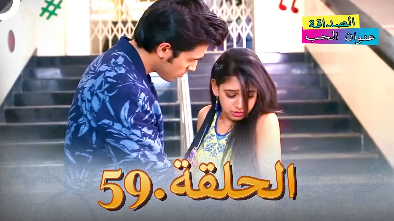 الصداقة عنوان الحب الحلقة 59