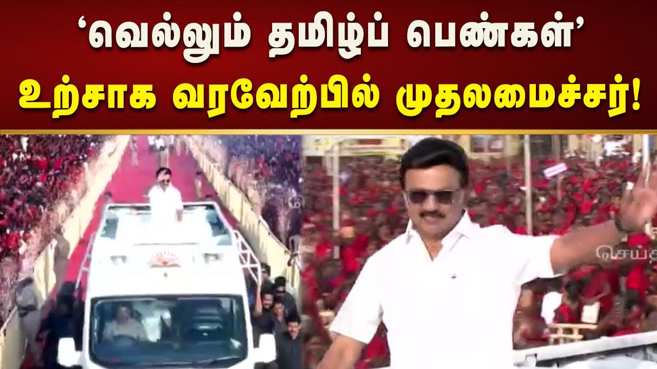 தஞ்சையில் இலட்சக்கணக்கான கருப்பு - சிவப்பு மகளிரின் பிரமாணட வரவேற்பில் முதலமைச்சர் மு.க.ஸ்டாலின்!