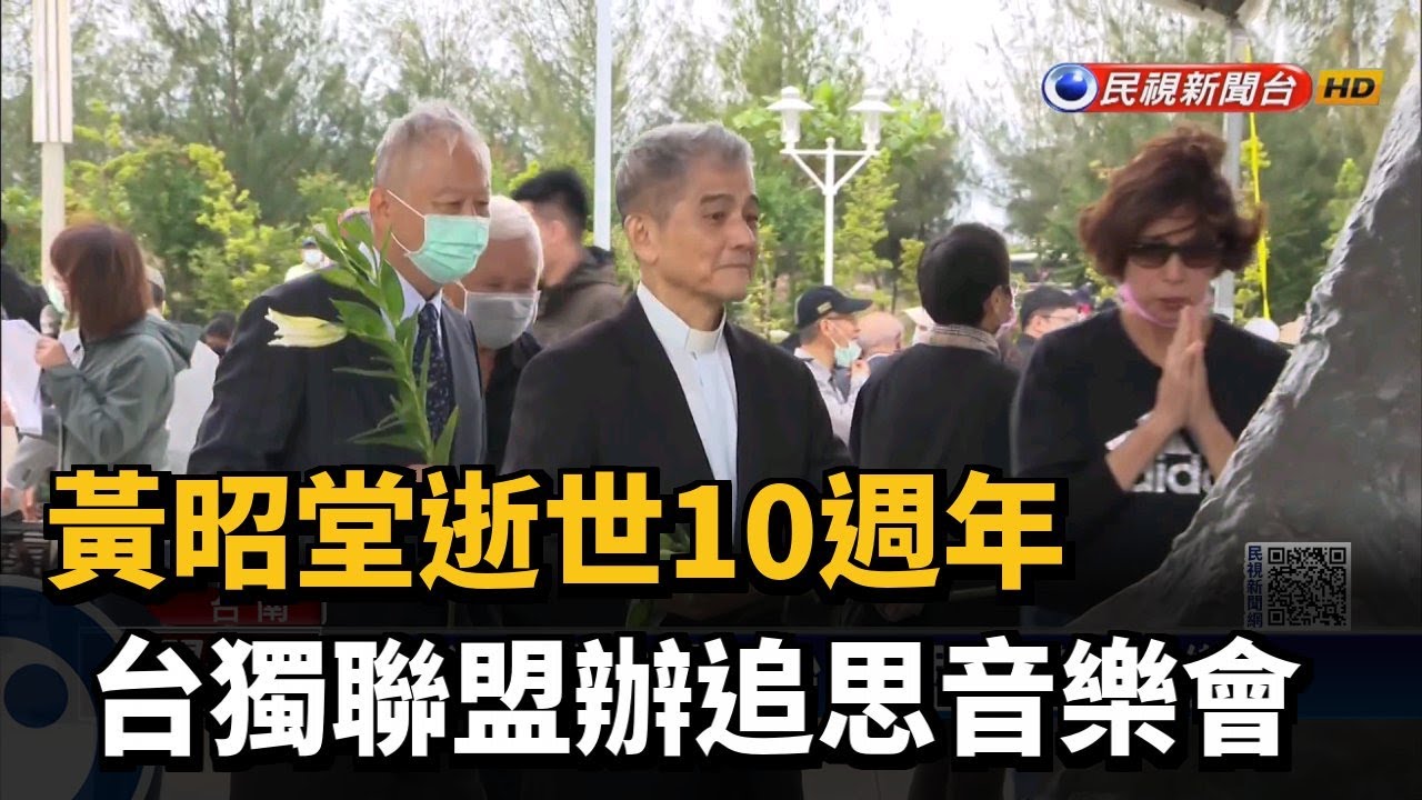 黃昭堂逝世10週年 台獨聯盟辦追思音樂會－民視新聞