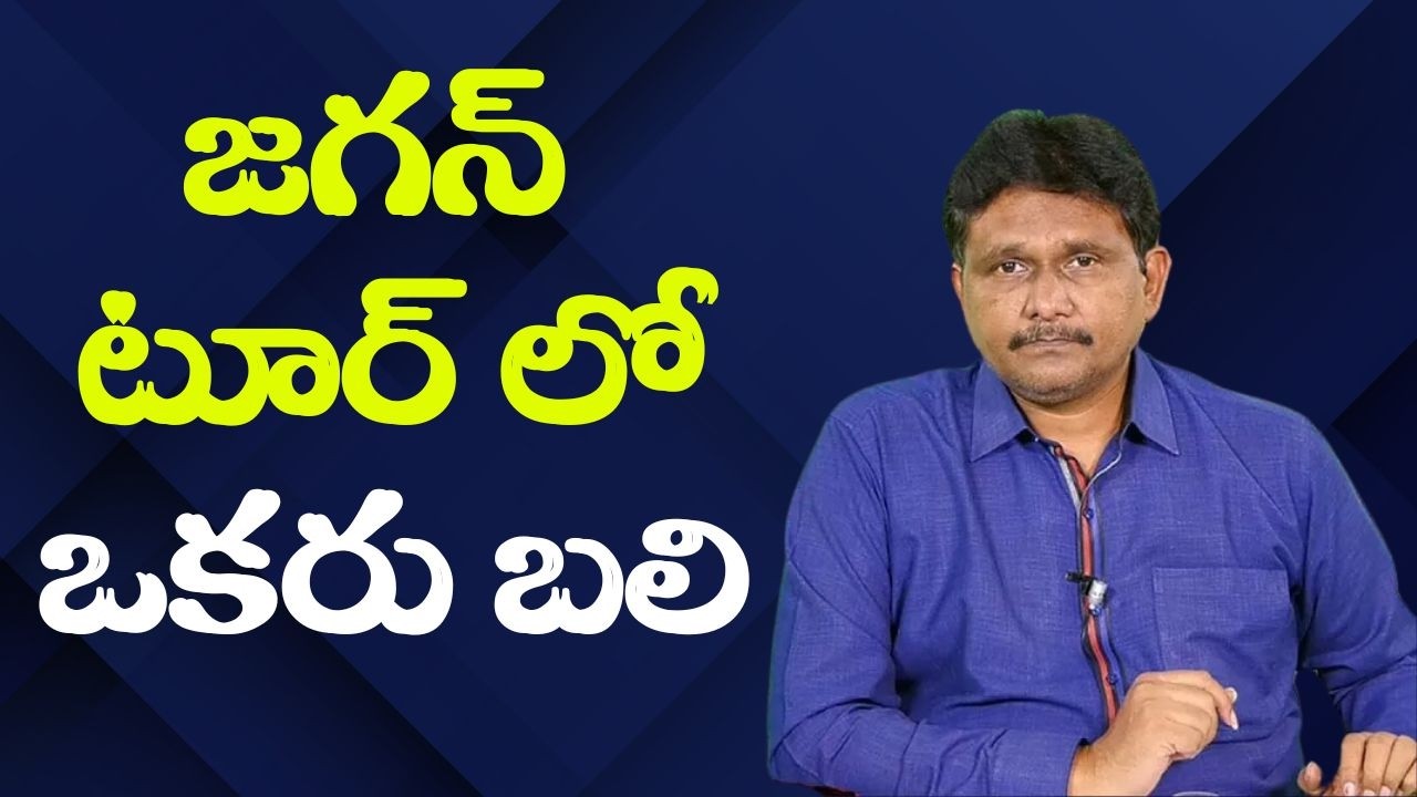 Jagan tour impact జగన్ టూర్ లో ఒకరు బలి