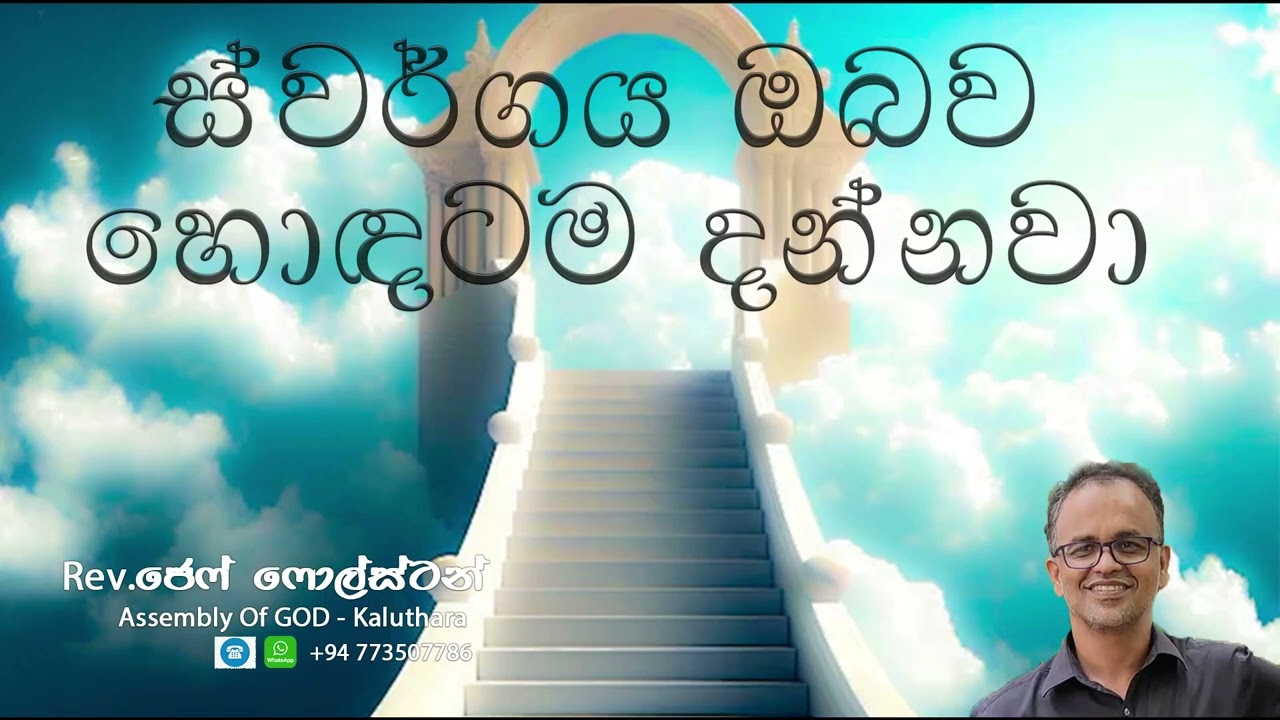 ස්වර්ගය ඔබව හොඳටම දන්නවා