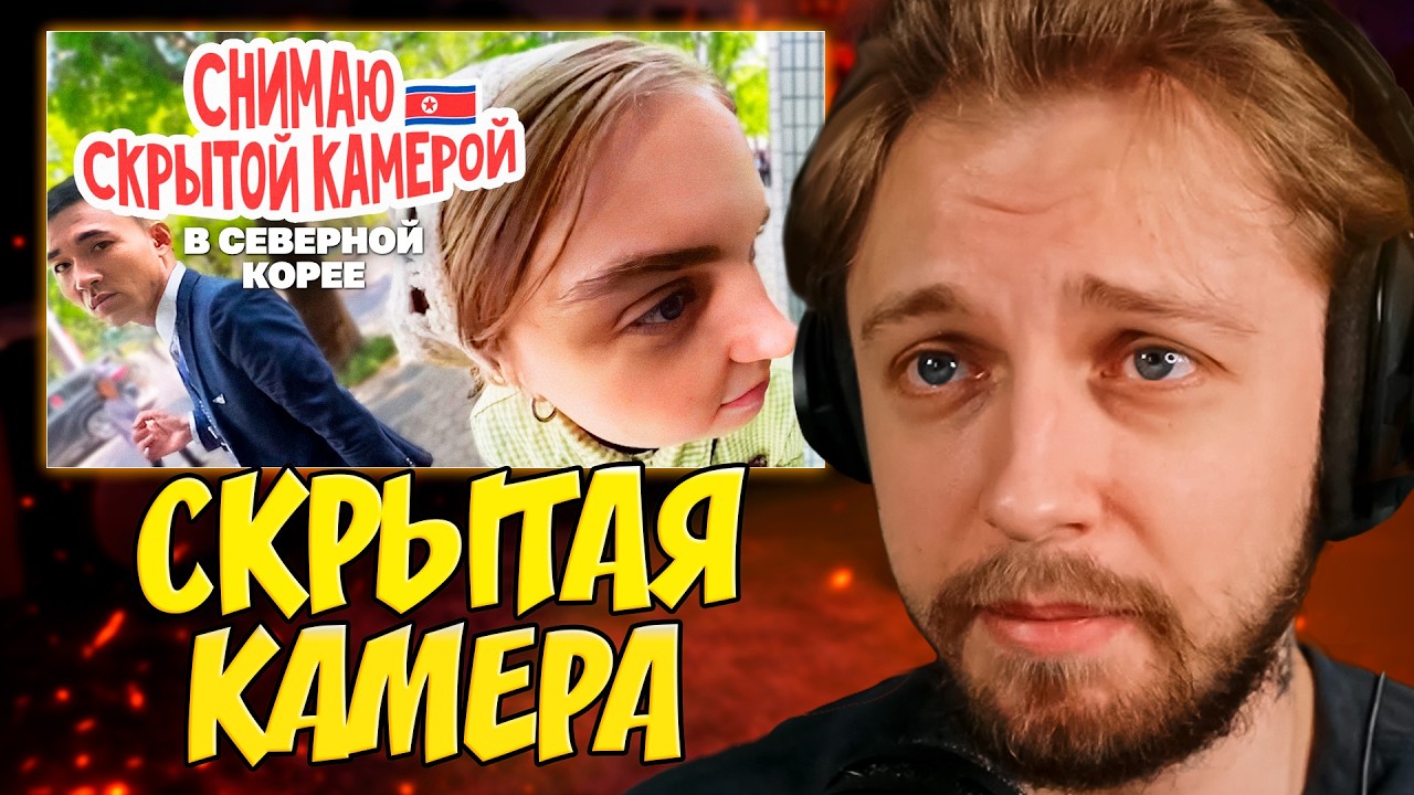 СТИНТ СМОТРИТ: Что мне удалось подглядеть в Северной Корее