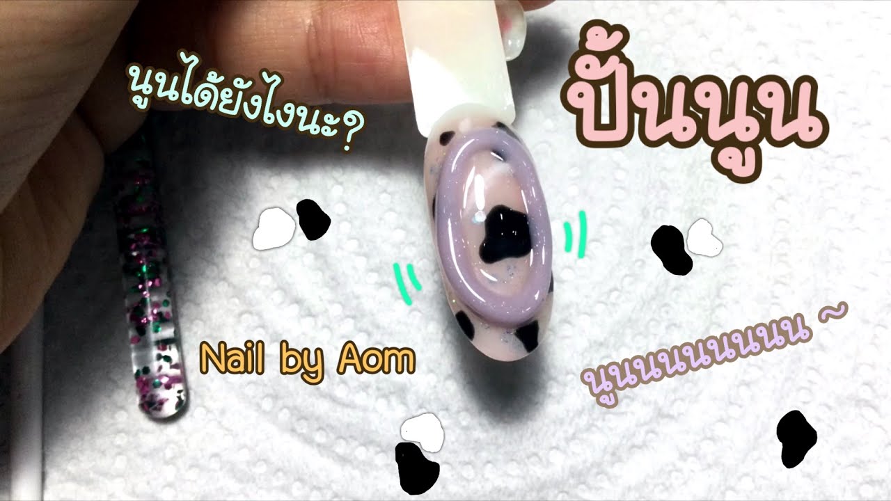 ทำเล็บเจลปั้นนูนแบบง่ายๆ | Nail by Aom