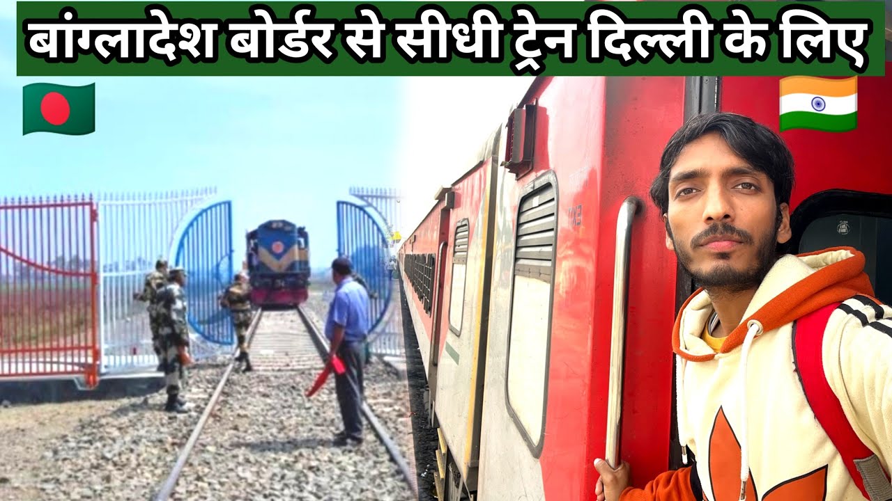 14011 Radhikapur Anand vihar express train journey बांग्लादेश बोर्डर से सीधी ट्रेन दिल्ली के लिए 