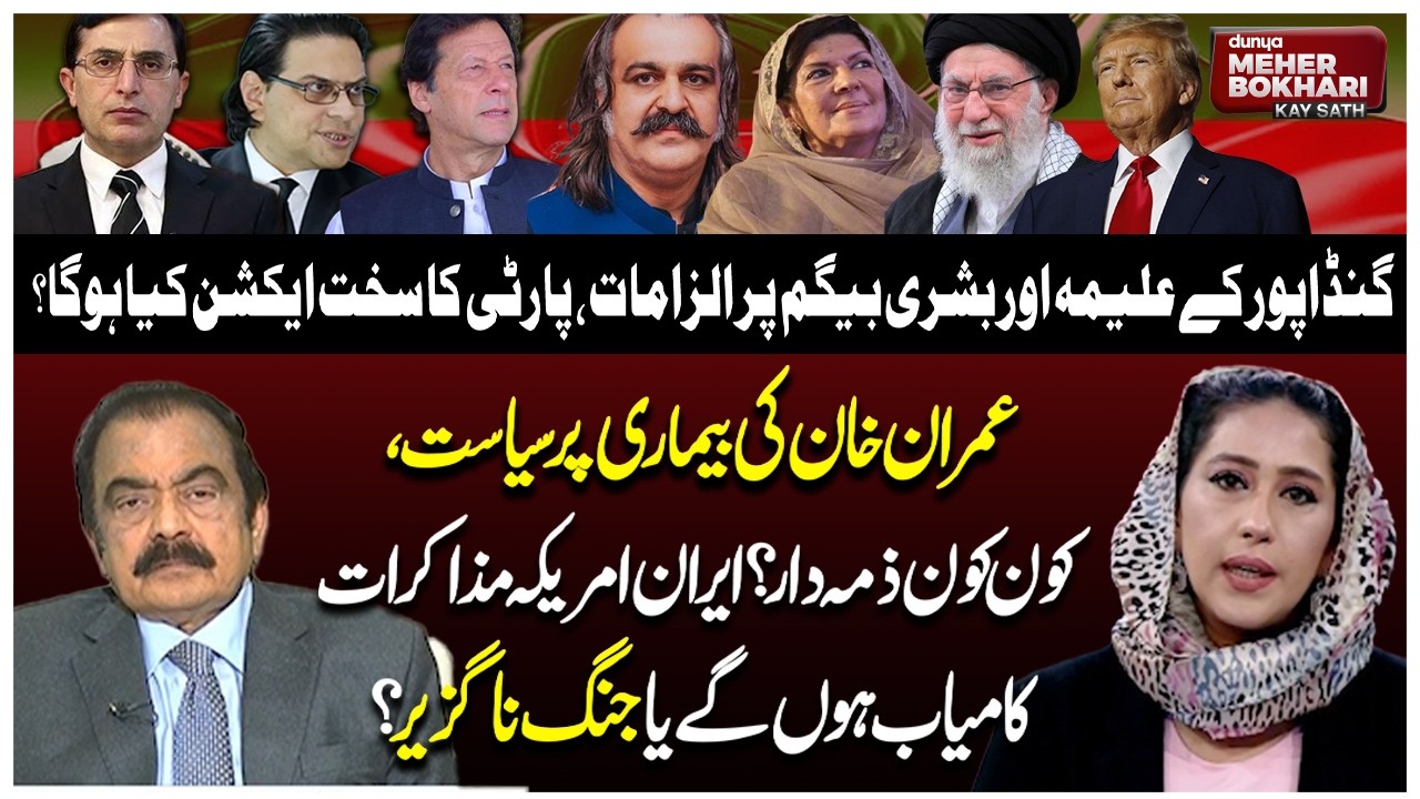 Gandapur’s Allegations on Alima & Bushra Bibi | Iran-US War or Talks? | Dunya Meher Bokhari Kay Sath