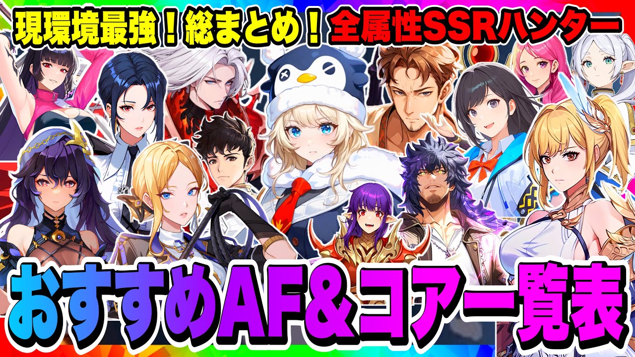 【俺アラ】現環境総まとめ！全SSRおすすめアーティファクト&コア一覧表！全てのハンターの適正AFがわかる！！！【俺だけレベルアップな件・ARISE・公認クリエイター】