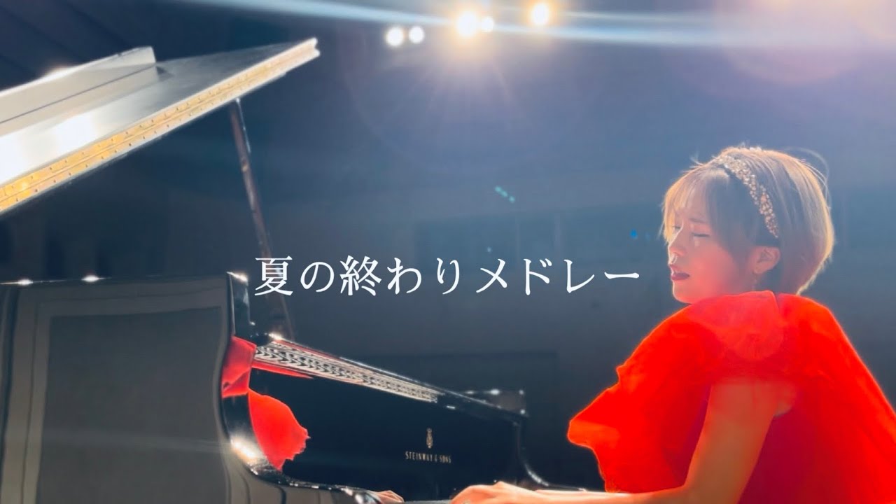 夏の終わりメドレー🎐「secret base 〜君がくれたもの〜」〜「夏の終りのハーモニー」〜「夏の終わり」ピアノアレンジ🌻