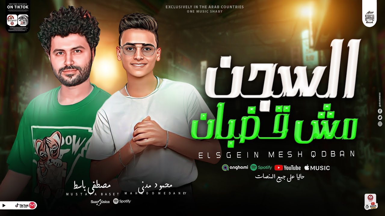 المطرب ال مكسر الدنيا ع التيك توك (انا سجنى جوايا بتنوره دموعى) محمود المدنى وباسط شعبى افراح 2024