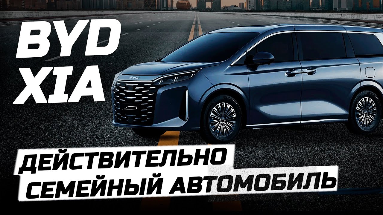 BYD XIA Новинка рынка Китая - электрический минивэн. Автомобили из Китая в Минске. #byd #xia #bydxia