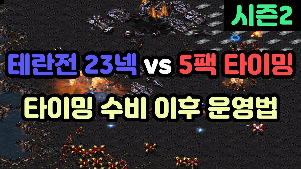 [프로토스 강의] 테란전 23넥 vs 5팩 타이밍러쉬(최신 설명)