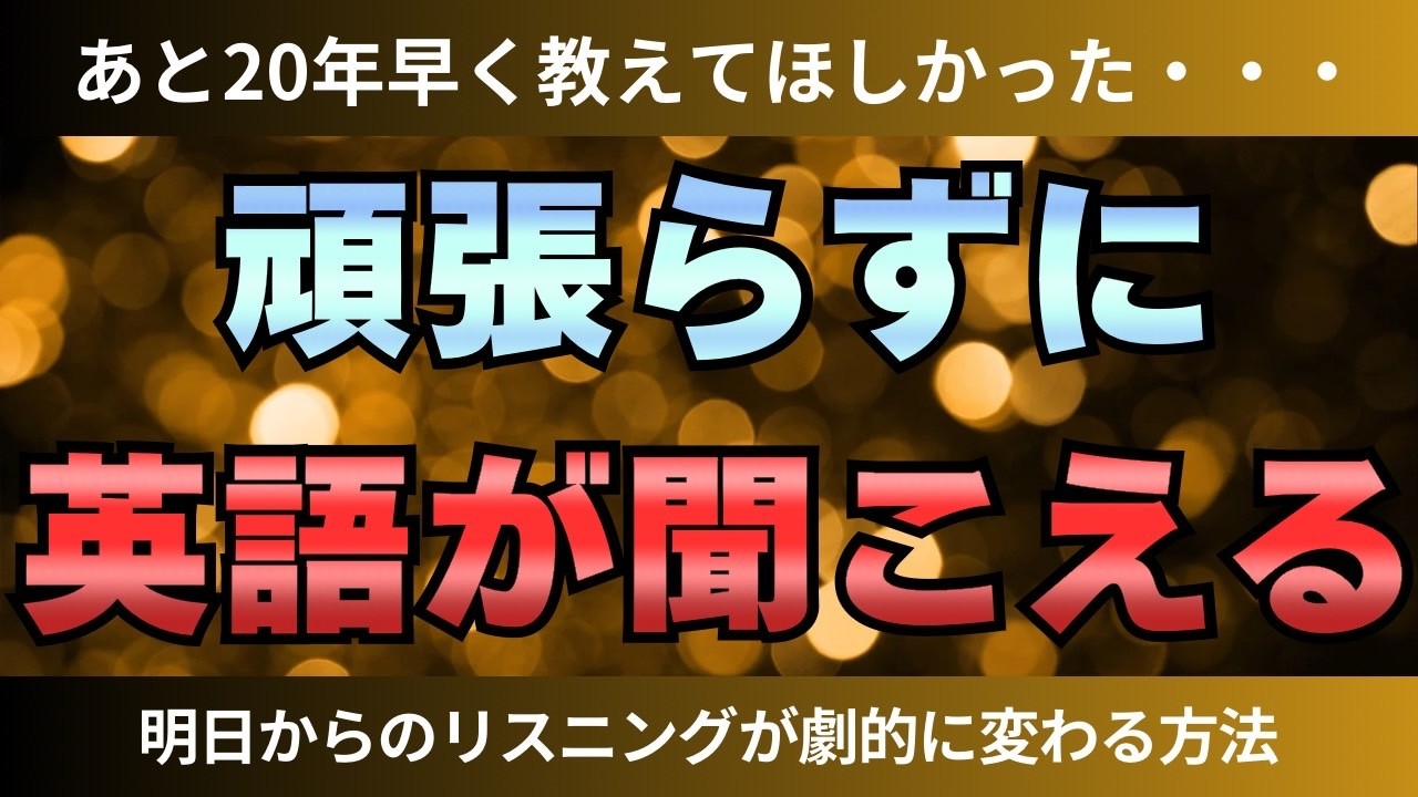 【見なきゃ普通に損】英語リスニング力が爆上がりするたった２つのテクニック