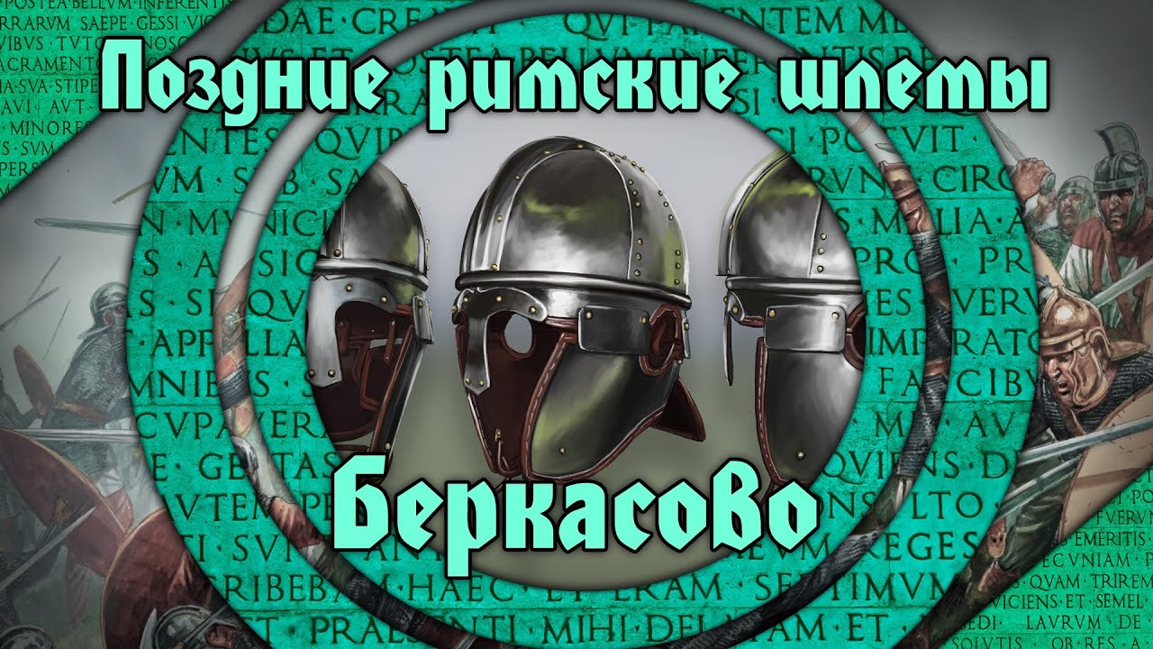 Позднеримские шлемы - 2. Беркасово.