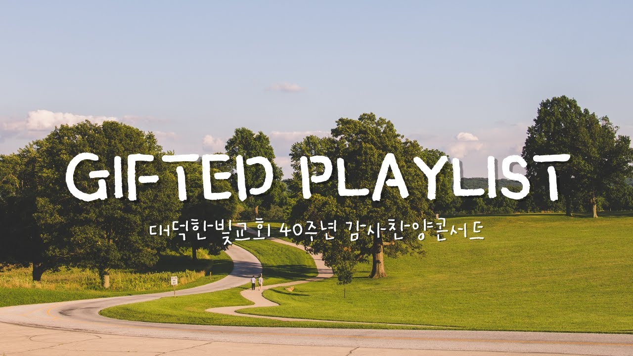 [PLAYLIST] GIFTED와 함께하는 대덕한빛교회 40주년 감사찬양콘서트