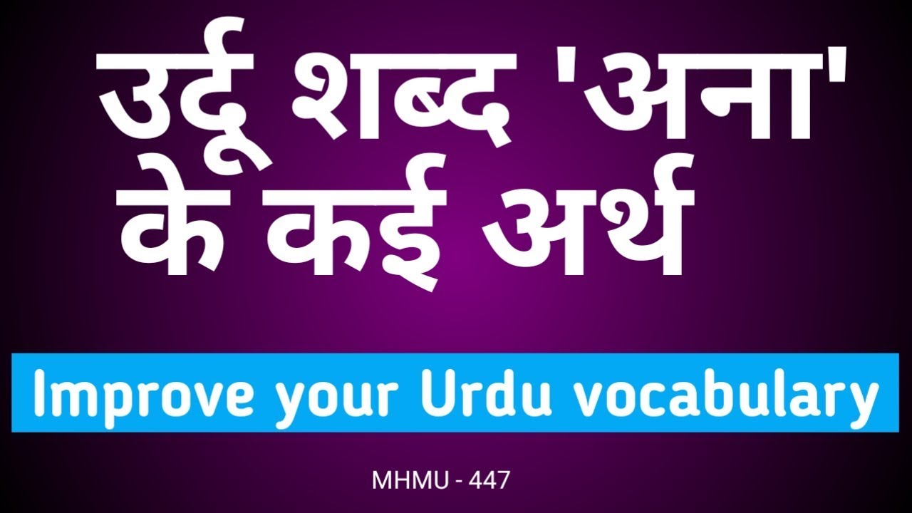 anaa | MEANINGS | PRONUNCIATION | improve your Urdu vocabulary