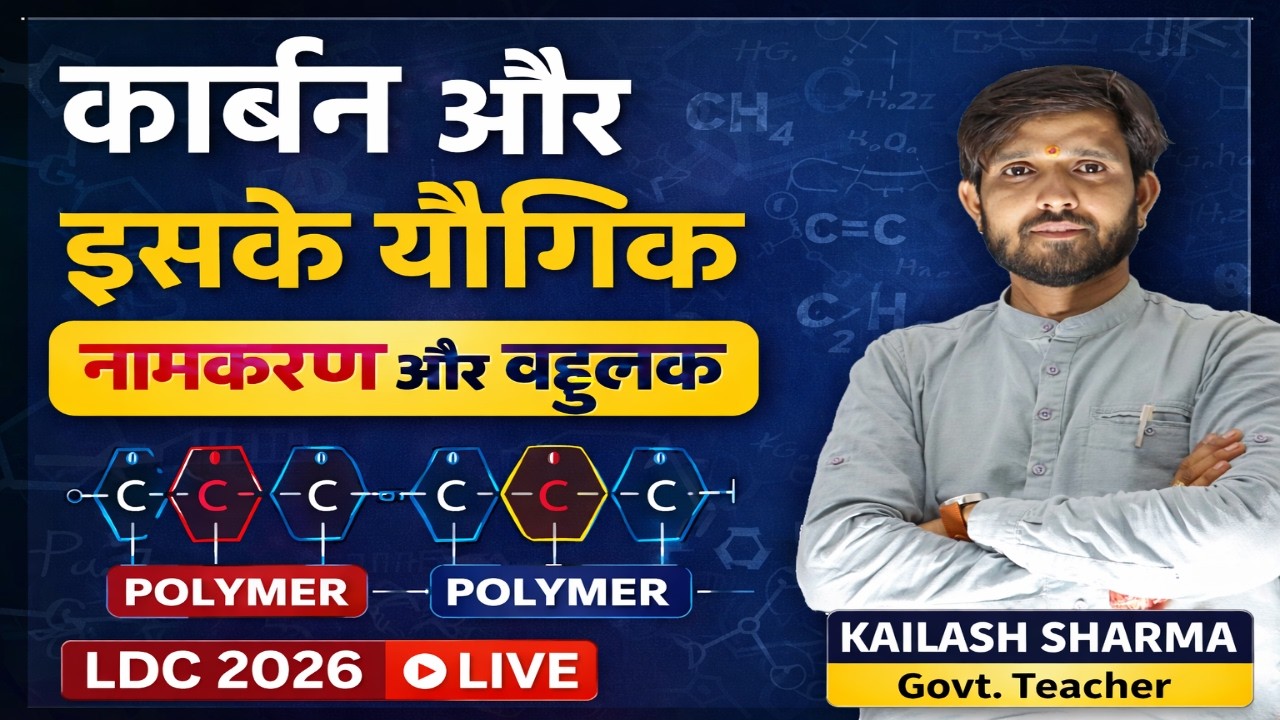 LDC 2026 Science | कार्बन और इसके यौगिक (नामकरण और बहुलक) | Ldc Live Class | Kailash Sharma