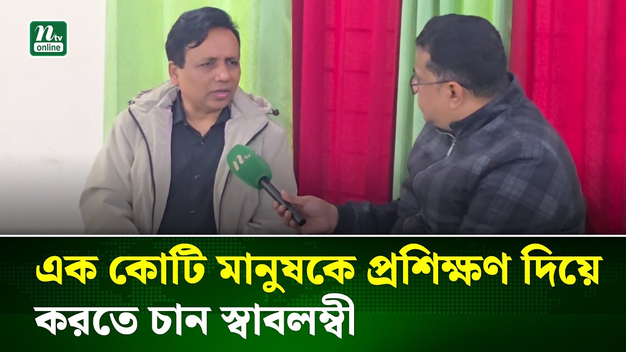 ৩০ লাখ মানুষকে বিনামূল্যে প্রশিক্ষণ দিয়ে গড়েছেন অনন্য রেকর্ড | Skill Development | NTV News