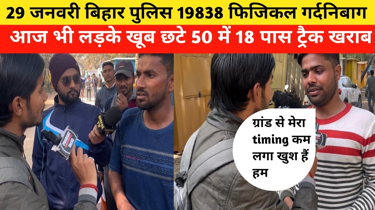 29 जनवरी बिहार पुलिस 19838 फिजिकल गर्दनिबाग आज भी लड़के खूब छटे 50 में 18 पास|Bihar Police Physical|