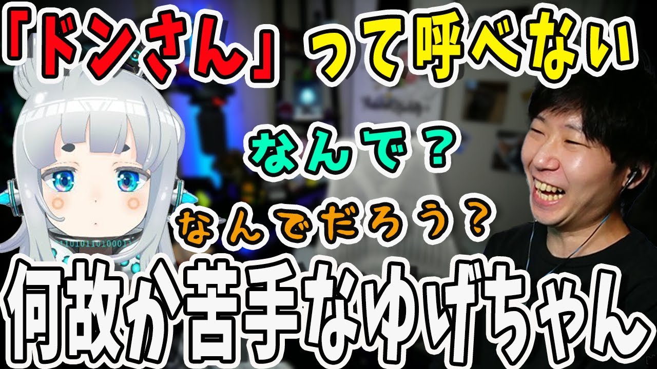 【面白まとめ】理由はまだわからない！ドンさんと呼べないゆげちゃん【三人称/ドンピシャ/ぺちゃんこ/鉄塔/杏戸ゆげ/乾伸一郎/APEX/切り抜き】