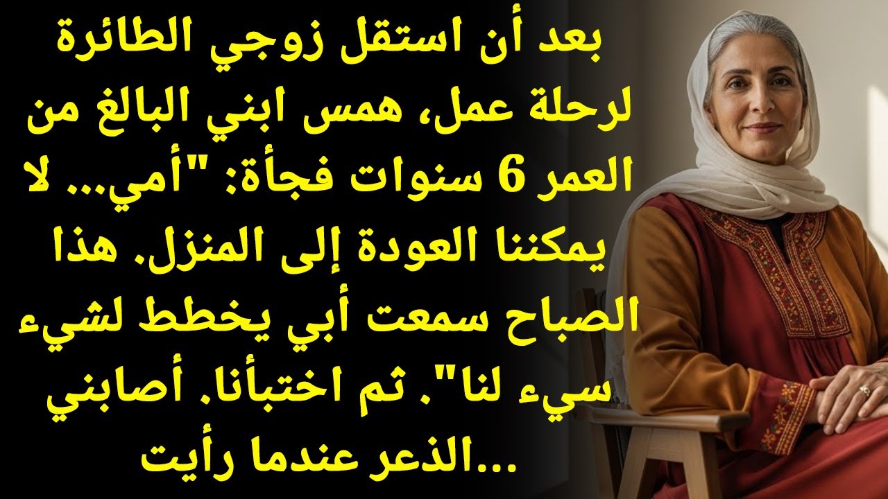 ماما، لا ترجعي البيت! صرخة ابني... والكارثة! انصدمت من خطة زوجي الجهنمية!