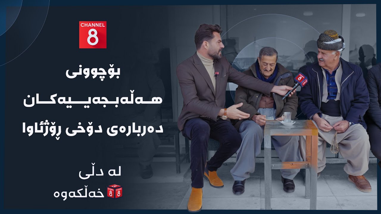 لە دڵی خەڵکەوە - بۆچوونی هەڵەبجەییەکان دەربارەی دۆخی ڕۆژئاوا