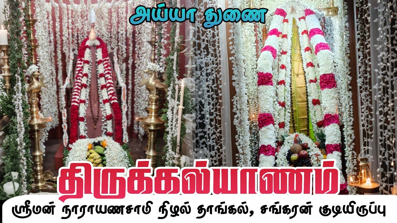 திருக்கல்யாணம்  2k25 ⚜️💐