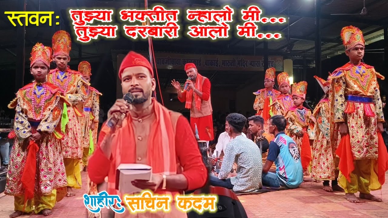 🔴तुझ्या भक्तीत न्हालो मी | तुझ्या दरबारी आलो मी 🙏| सुंदर स्तवन | शाहीर  सचिन कदम🎤@SandeshSalunkhe