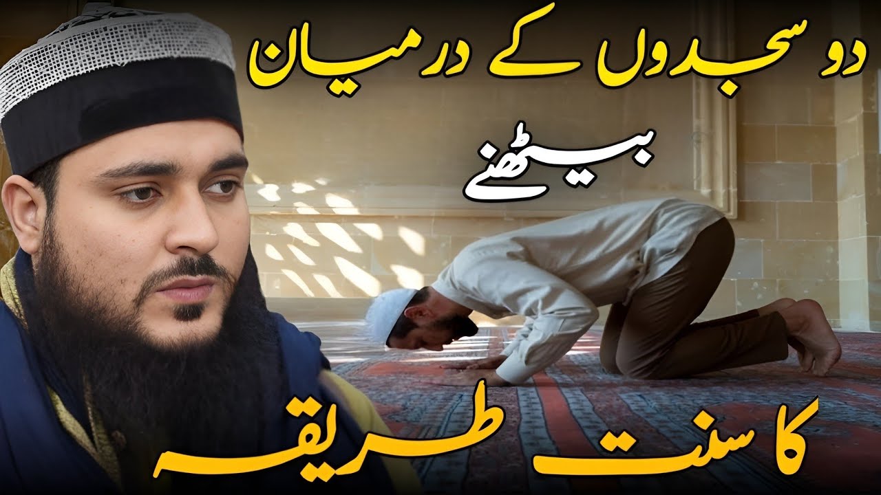 Do sajdon ke darmiyan baithne ka sunnat tareeqa 🙄 