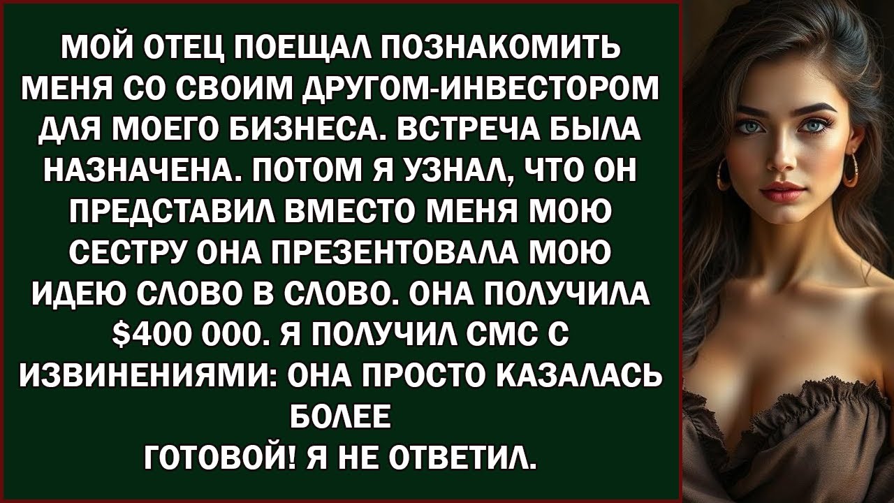 папа организовал для меня встречу с инвестором  потом вместо меня представил мою сестру