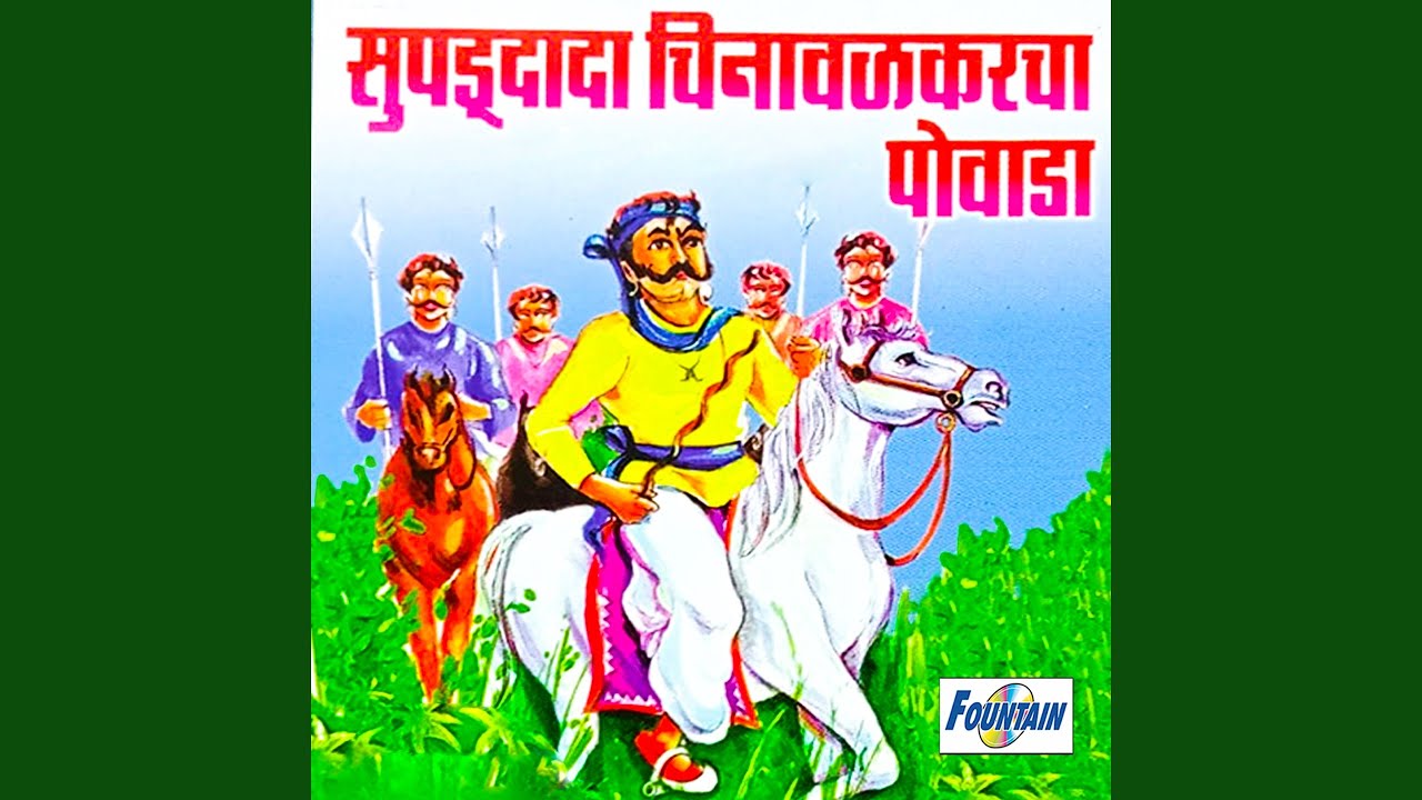 Supdu Dada Chinawalkarcha Powada (bhag - 2)