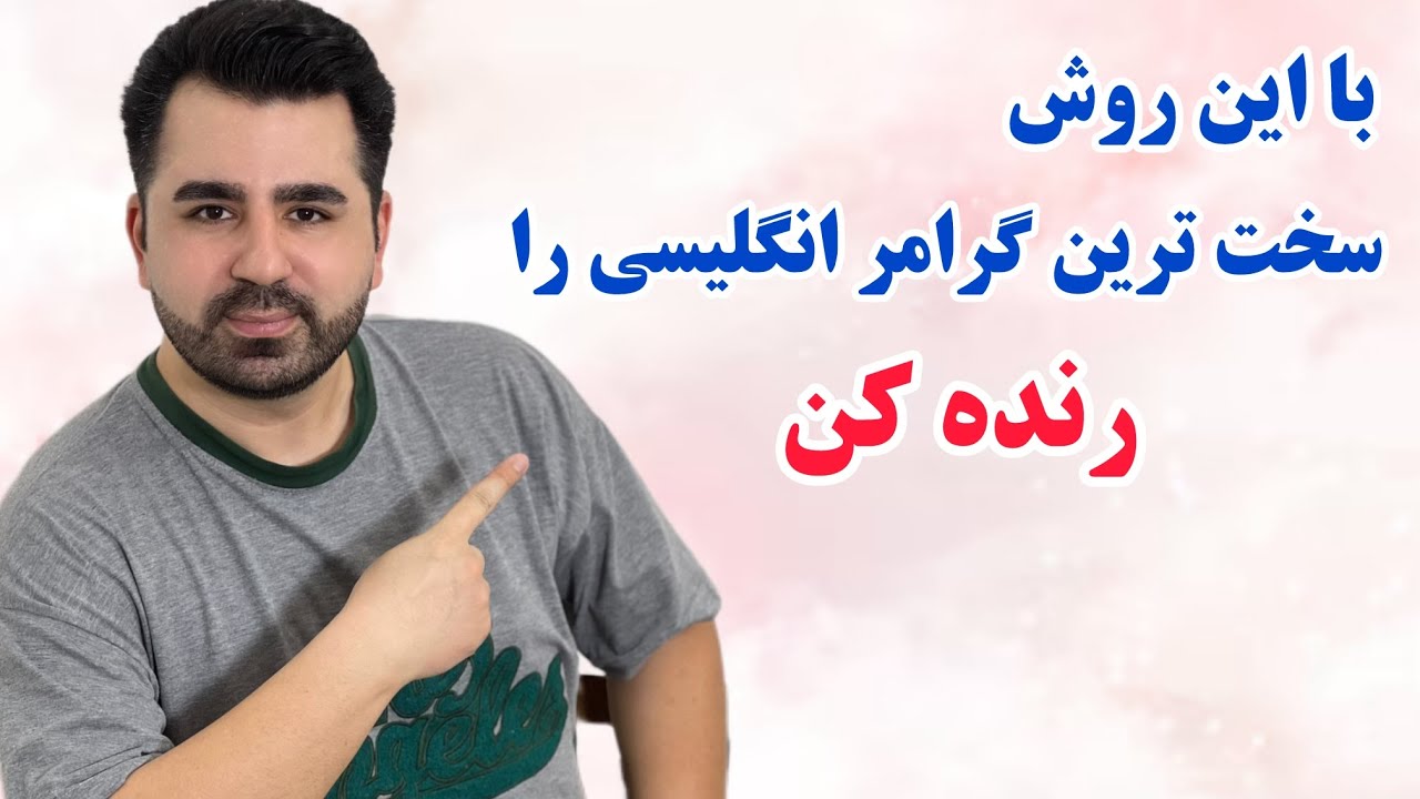 دیگه گرامر های انگلیسی رو حفظ نکن، با این روش تضمینی یاد بگیر😊💎