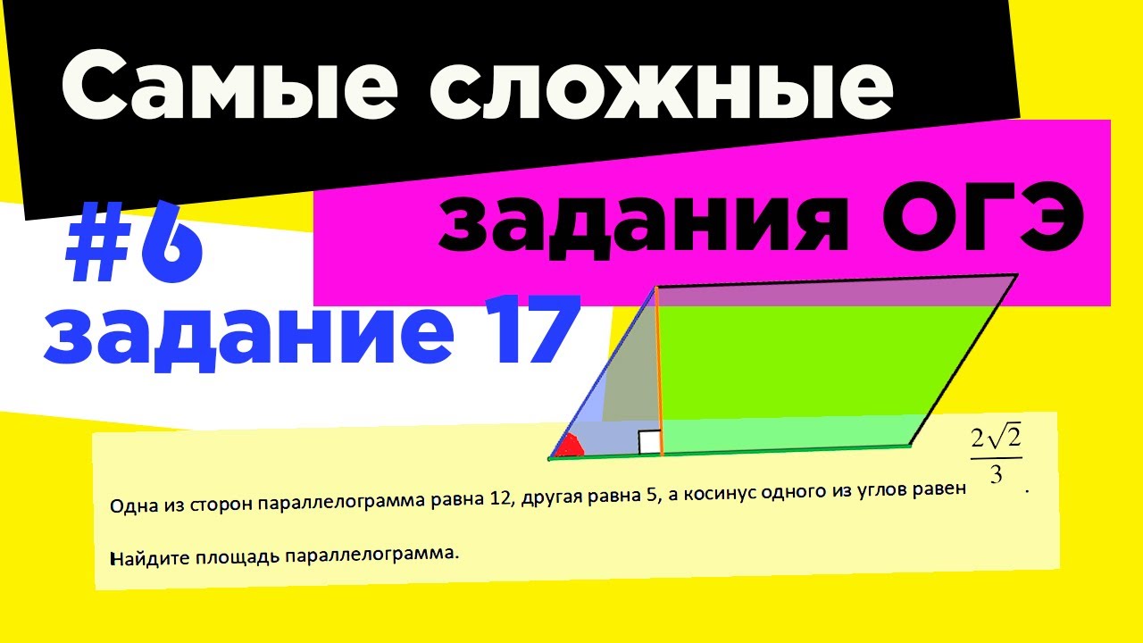 #6 Самое сложное задание 17 ОГЭ 2021. Площадь параллелограмма. Синус, косинус острого угла.