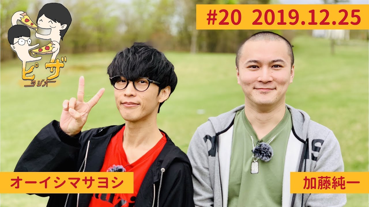 オーイシ×加藤のピザラジオ 第20回