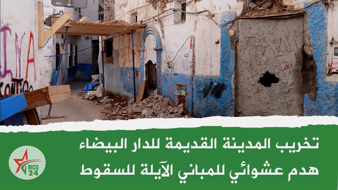 تخريب المدينة القديمة للدار البيضاء