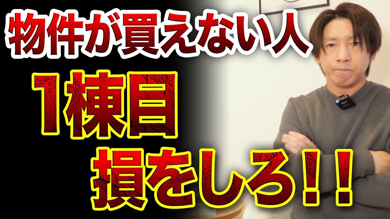 物件を買いたければ、まず損をした方がいい理由