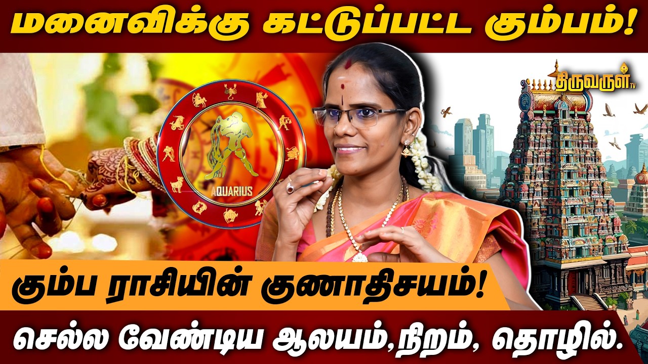 மனைவிக்கு கட்டுப்பட்ட கும்பம்! | கும்ப ராசியின் குணாதிசயம்! | THIRUVARUL TV