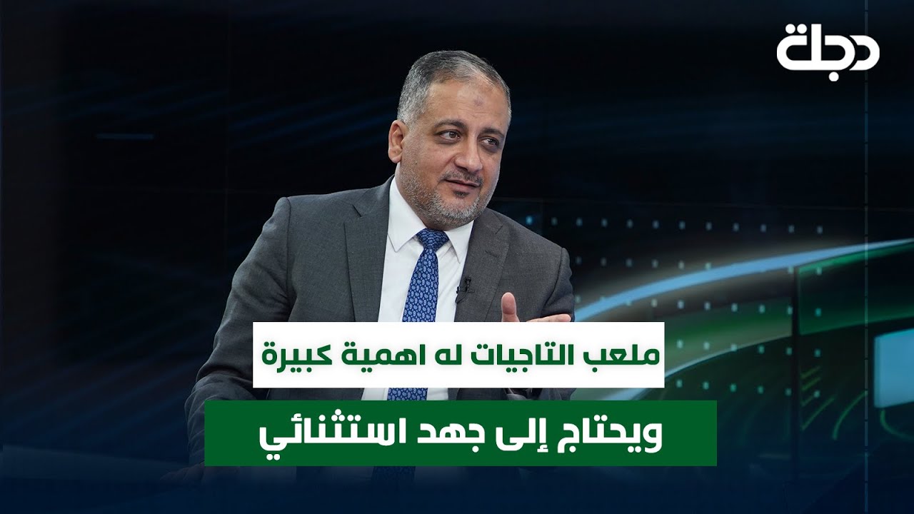 سنة ونصف ألى سنتين وينجز.. المبرقع: ملعب التاجيات له اهمية كبيرة ويحتاج إلى جهد استثنائي