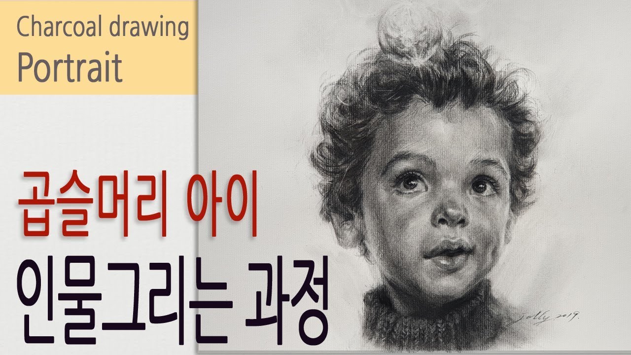 인물화 그리기 / 비눗방울을 응시하는 곱슬 머리 아이 /목탄화