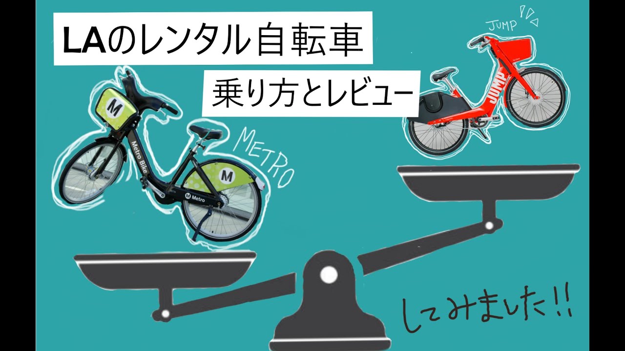 【ロサンゼルス】LAのレンタル自転車比べてレビューしてみた！