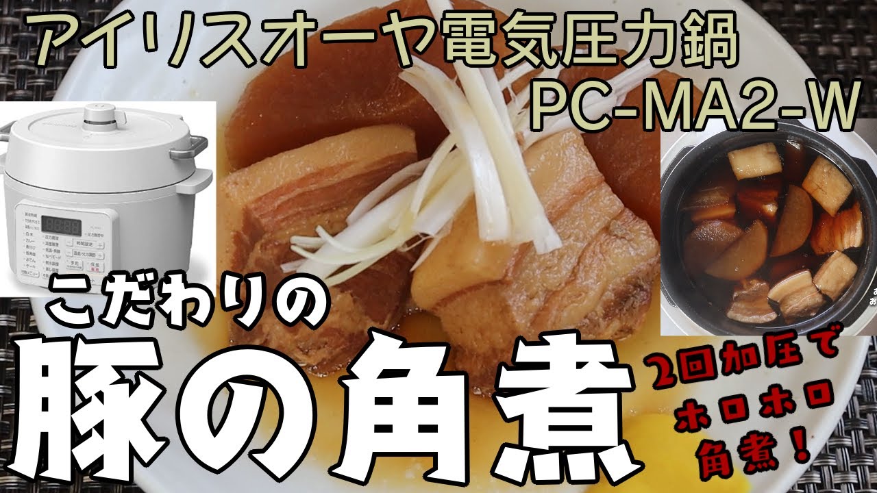 【アイリスオーヤマPC-MA2電気圧力鍋】の力恐るべし・・こだわりの豚の角煮編