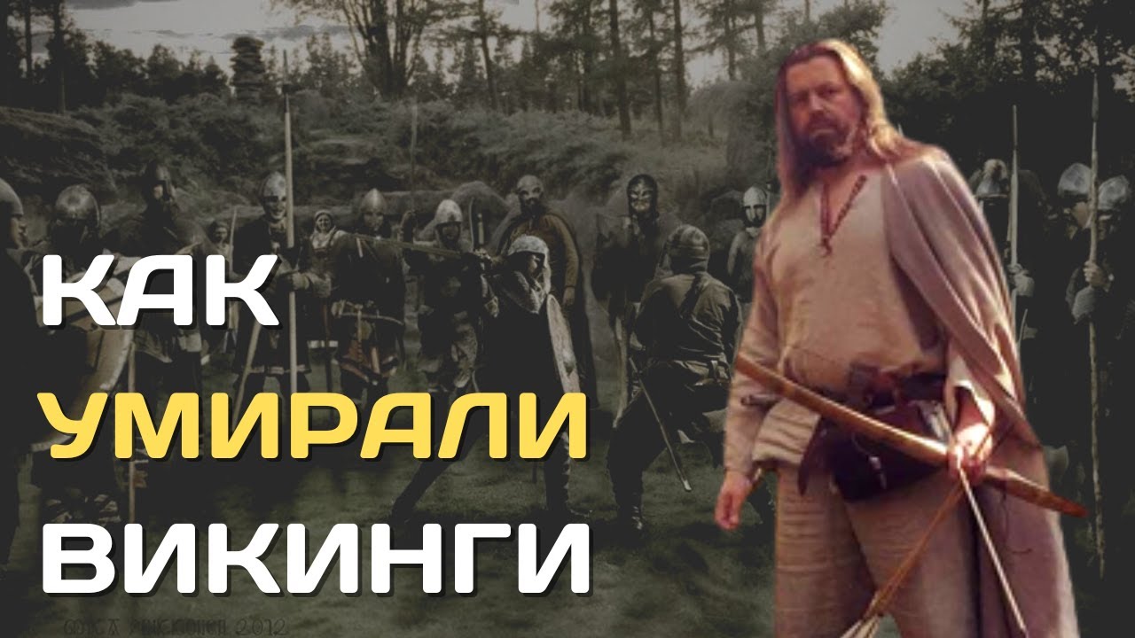 Как умирали викинги | Как попасть в Вальхаллу?